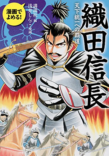 漫画でよめる! 織田信長 天下統一への覇道