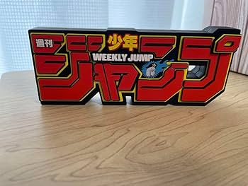 ジャンプロゴフィギュア Amazon.co.jp: ジャンプ ロゴ フィギュア レッド : おもちゃ