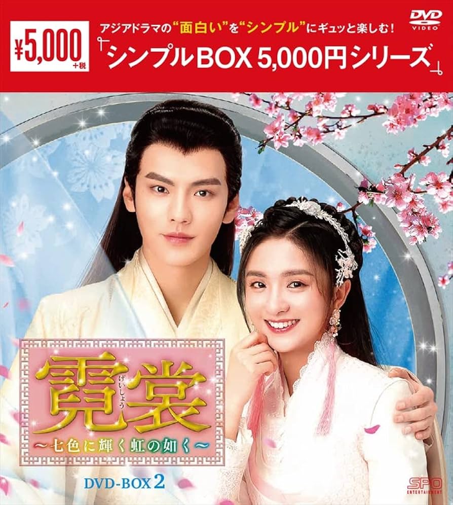 霓裳(げいしょう) 七色に輝く虹の如く　全20巻セット　完結　DVD　中国ドラマ Amazon.co.jp: 霓裳（げいしょう）～七色に輝く虹の如く