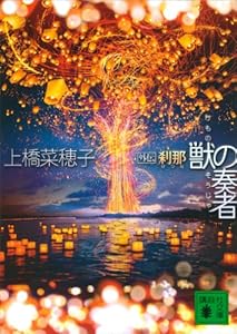 獣の奏者　外伝　刹那 (講談社文庫)