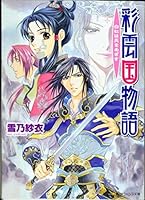 彩雲国物語 白虹は天をめざす (角川ビーンズ文庫) 9861748598 Book Cover