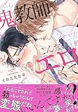鬼教師がこんなにエロくていいんですか？【単行本版／電子限定おまけ付き】 (caramel)
