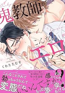 鬼教師がこんなにエロくていいんですか？【単行本版／電子限定おまけ付き】 (caramel)