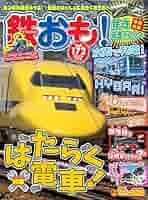 鉄おも2022年5月号Vol.172【付録:両面ポスター】 |本 | 通販