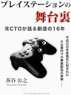 プレイステーションの舞台裏: 元ＣＴＯが語る創造の16年