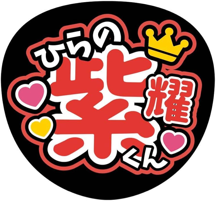 ファンサうちわ『number_i』オーダーページ ファンサうちわ『number_i』オーダーページ