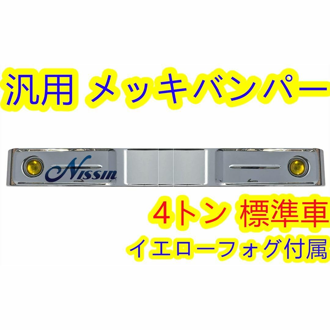 Amazon.co.jp: 汎用 バス バンパー レトロ オバQ メッキ バンパー 4 