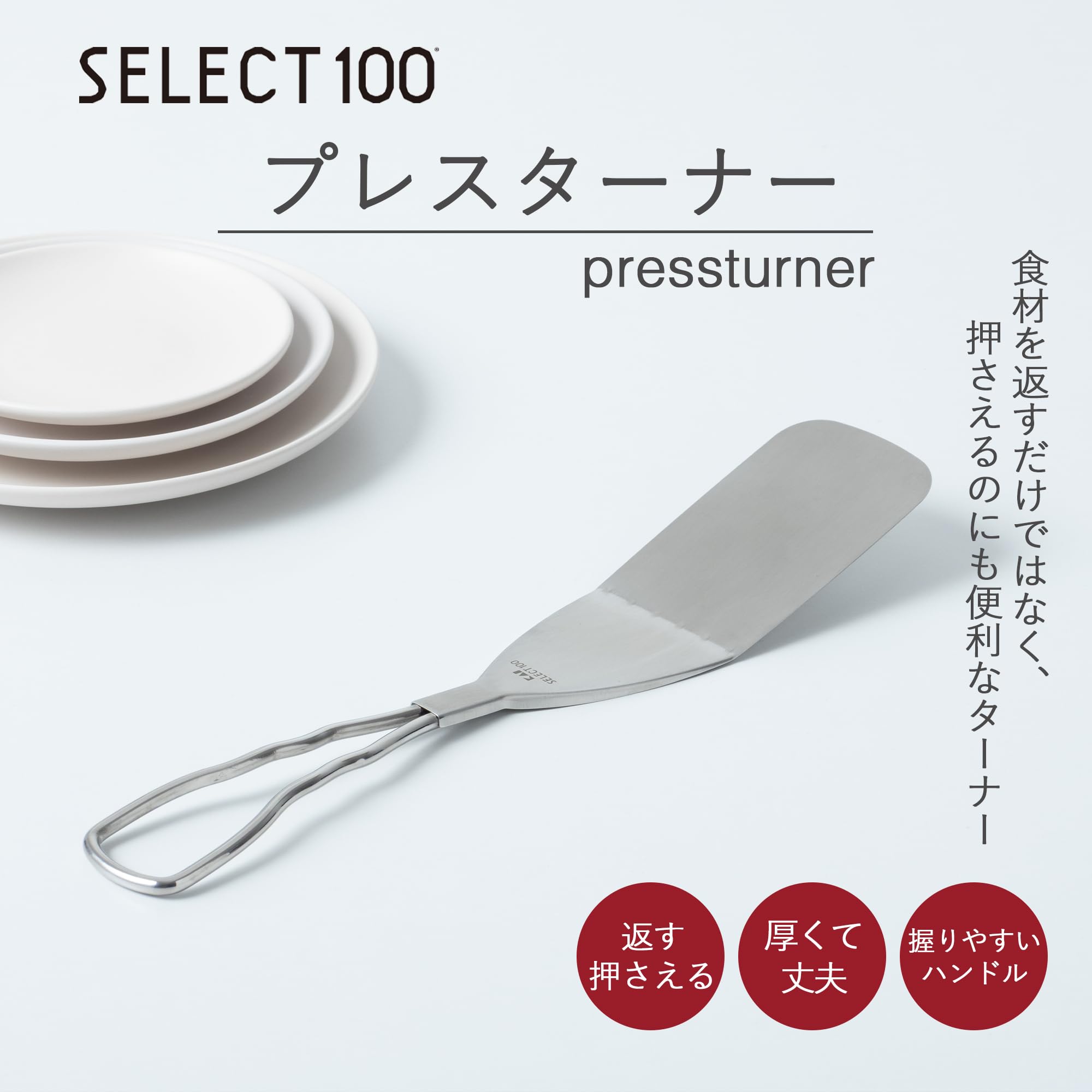 貝印 KAI ターナー SELECT100 プレス DH3120