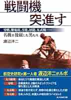 【中古】 大和撫子紫電改 山本五十六・米本土侵攻 ２/有楽出版社/志真元 Amazon.co.jp: 大和撫子紫電改 (ジョイ・ノベルス