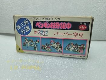 アラレちゃん　ペンギン村分譲中　チビル•火山　バーバー空豆　ポピー　レトロ アラレちゃん ペンギン村分譲中 チビル•火山 バーバー空豆 ポピー レトロ
