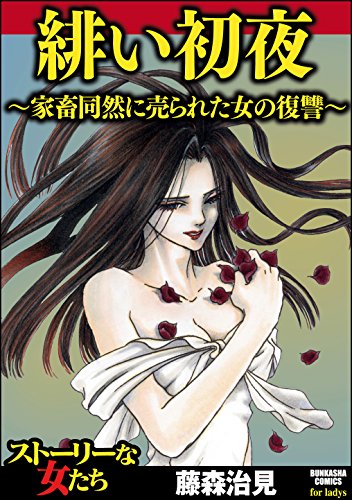スマホ 無料電子書籍 緋い初夜~家畜同然に売られた女の復讐~ (ストーリーな女たち) バイ