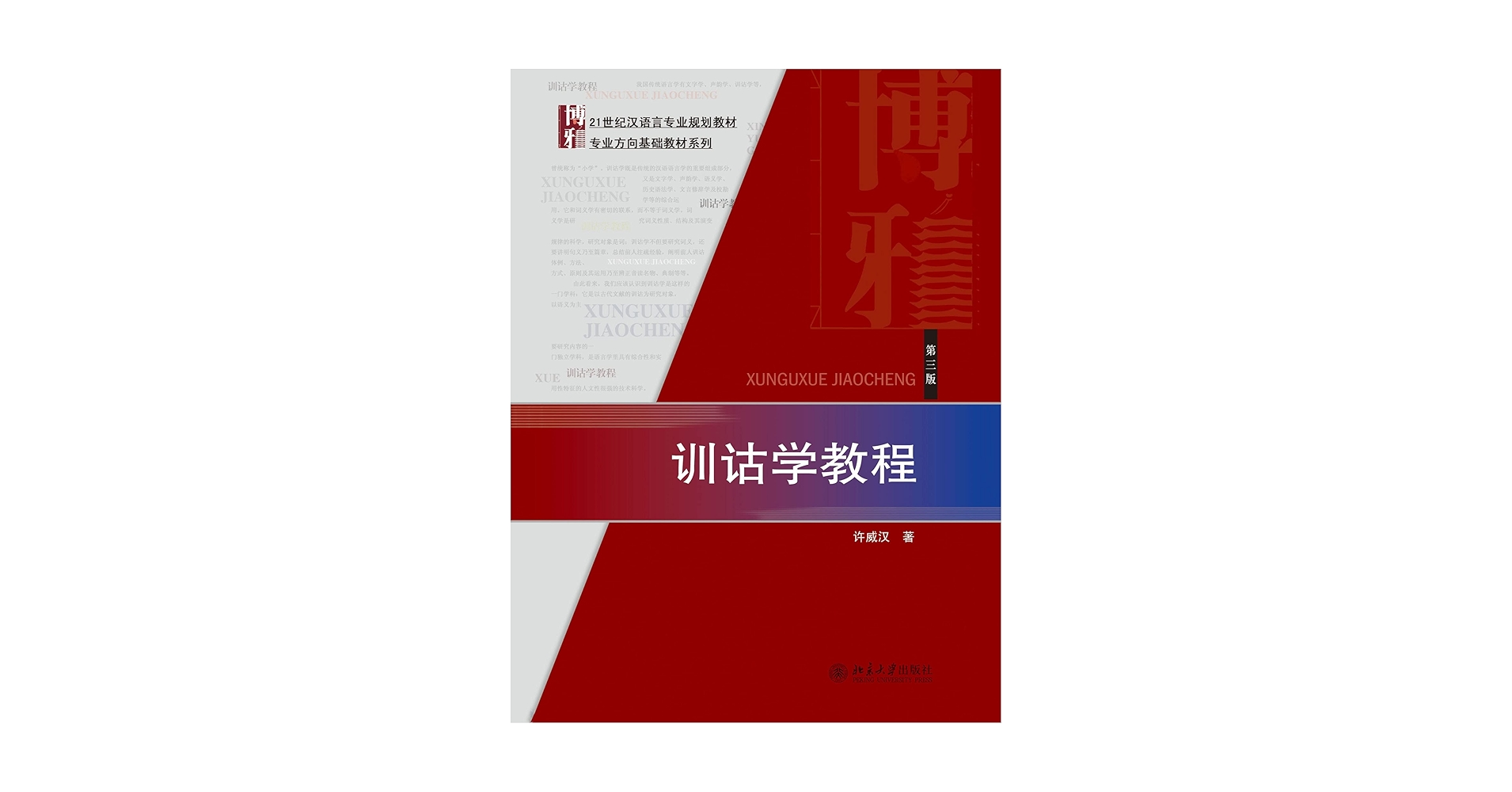 训诂学教程(Chinese Edition) - Kindle edition by 许威汉著