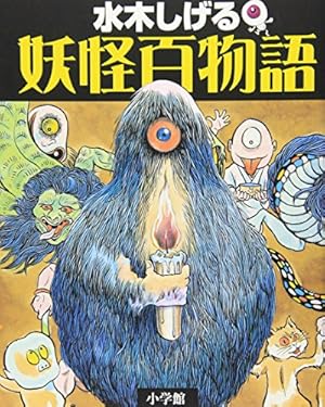 水木しげる 鬼太郎の妖怪旅行 1 | 水木 しげる, 小学館クリエイティブ