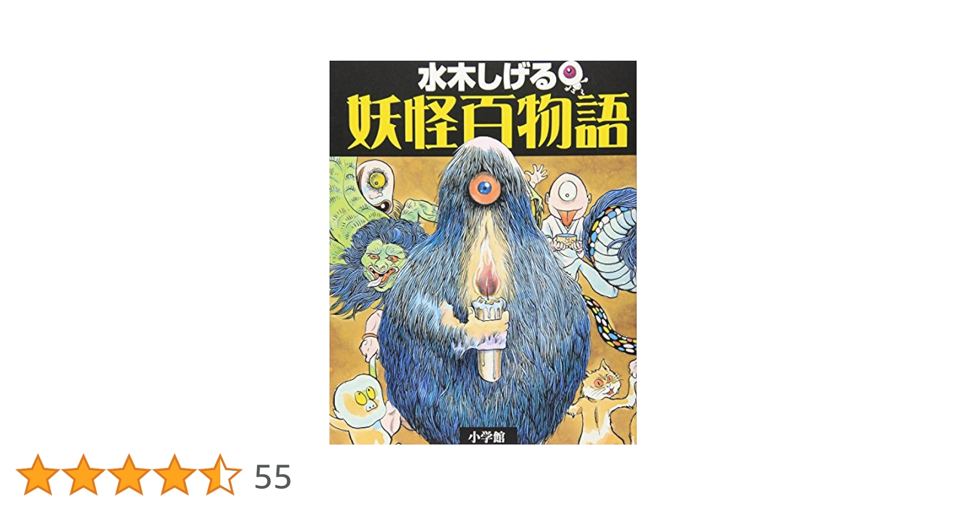 水木しげる 妖怪百物語 | 水木 しげる, 小学館クリエイティブ