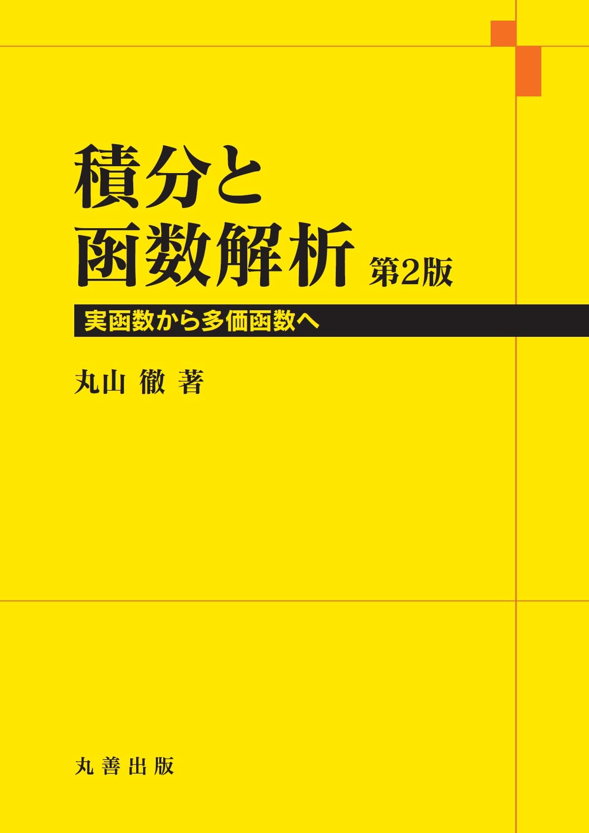 函数解析学 丸山徹 Amazon.co.jp: 丸山 徹: 本、バイオグラフィー、最新アップデート