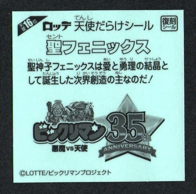 ビックリシール Amazon.co.jp: ビックリマン 聖フェニックス 天使16位 復刻