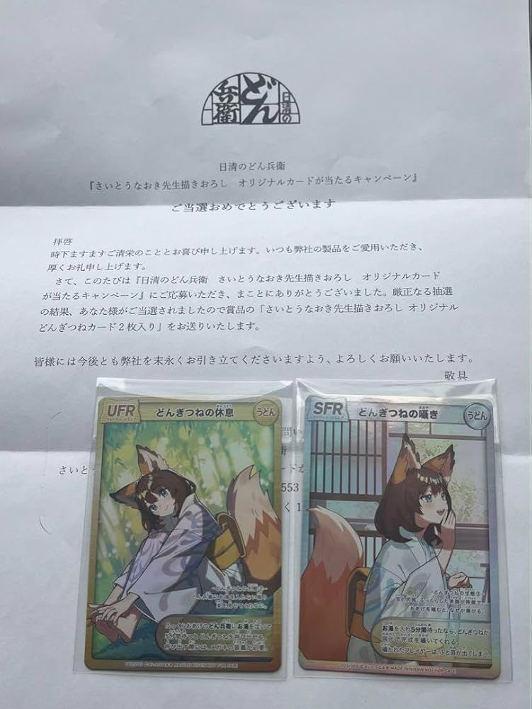 どんぎつねの休息UFR どん兵衛さいとうなおき先生どんぎつねカード