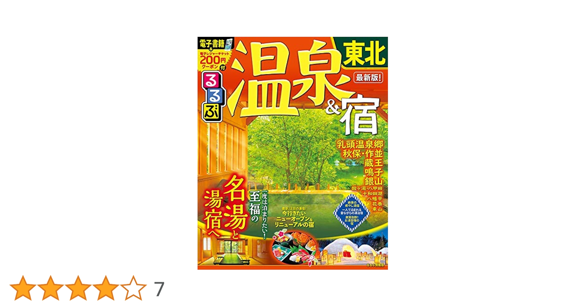 Amazon.co.jp: るるぶ温泉&宿 東北 (るるぶ情報版目的) : 本