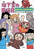 地下室の日曜日 おばけだってなやみます (わくわくライブラリー)