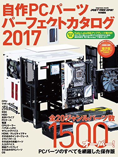 自作 PC パーツパーフェクトカタログ 2017 (インプレスムック)