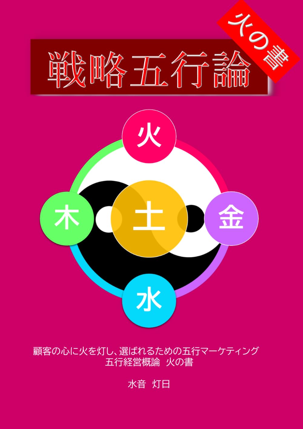 戦略五行論: 顧客の心に火を灯し、選ばれるための五行マーケティング (五行経営概論)