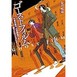 ゴーストフィルム　～古森先輩の、心霊動画でも撮りに行きませんか？～ (メディアワークス文庫)