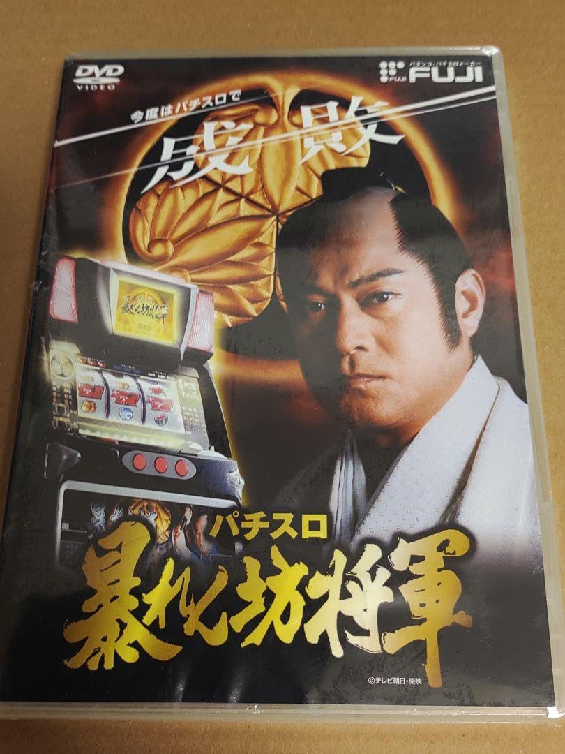 パチンコ関連グッズ （暴れん坊将軍の傘／大海、ナナシーなどPR-DVD 9点） 藤商事 - パチンコ 暴れん坊将軍3 カタログ＆プロモDVDの通販