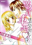満員車両連れ込み密着プレイ (無敵恋愛S*girl)