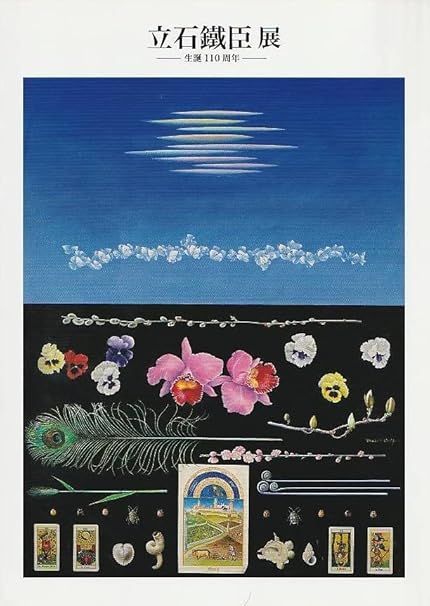 Amazon.co.jp 台湾『立石鉄臣展―生誕110年』図録 立石鐵臣 泰明画廊 民俗台湾 台湾総督府 台湾瓦斯 台北師範学校 国画会 台