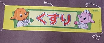 サトちゃんのぼり旗３枚セット サトちゃんのぼり旗3枚セット