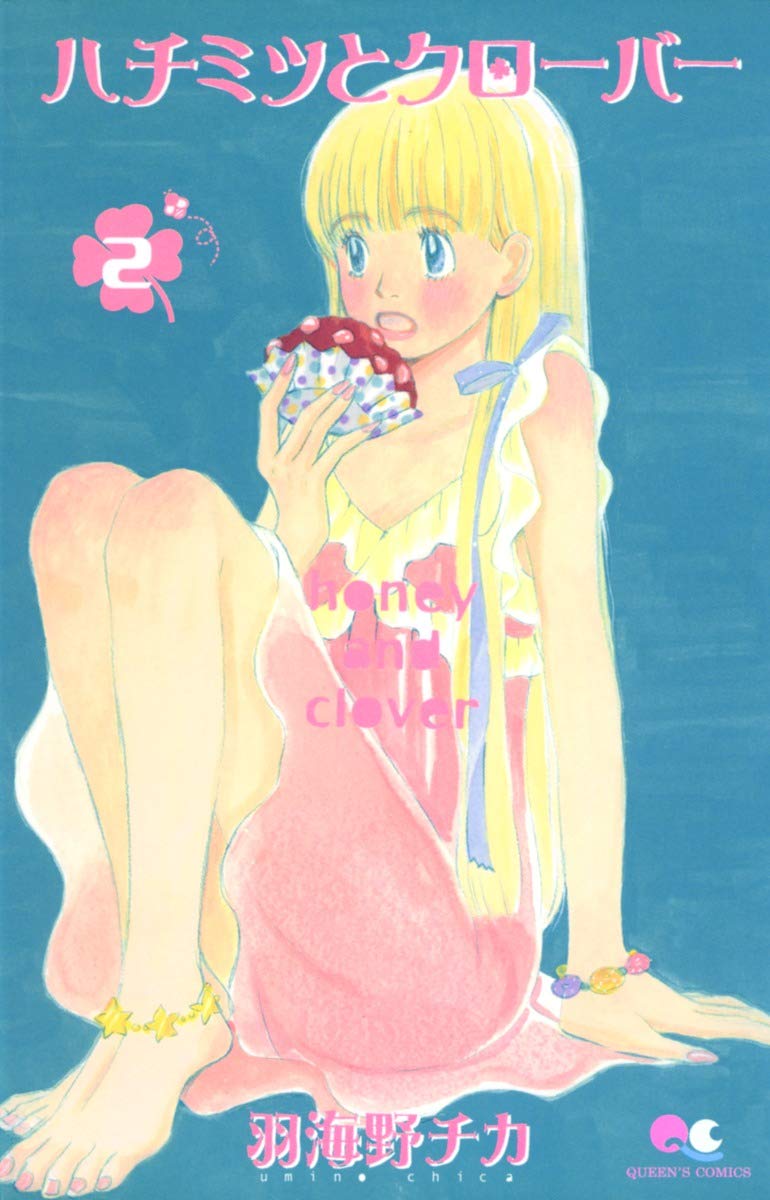 Amazon.co.jp: ハチミツとクローバー 2 (クイーンズコミックス) : 羽
