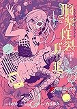 地獄型人間動物園～第一章～　脳漿炸裂ガール (電撃コミックスNEXT)