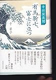 寺田屋異聞 有馬新七、富士に立つ : (東海教育研究所) 千 草子 (著)