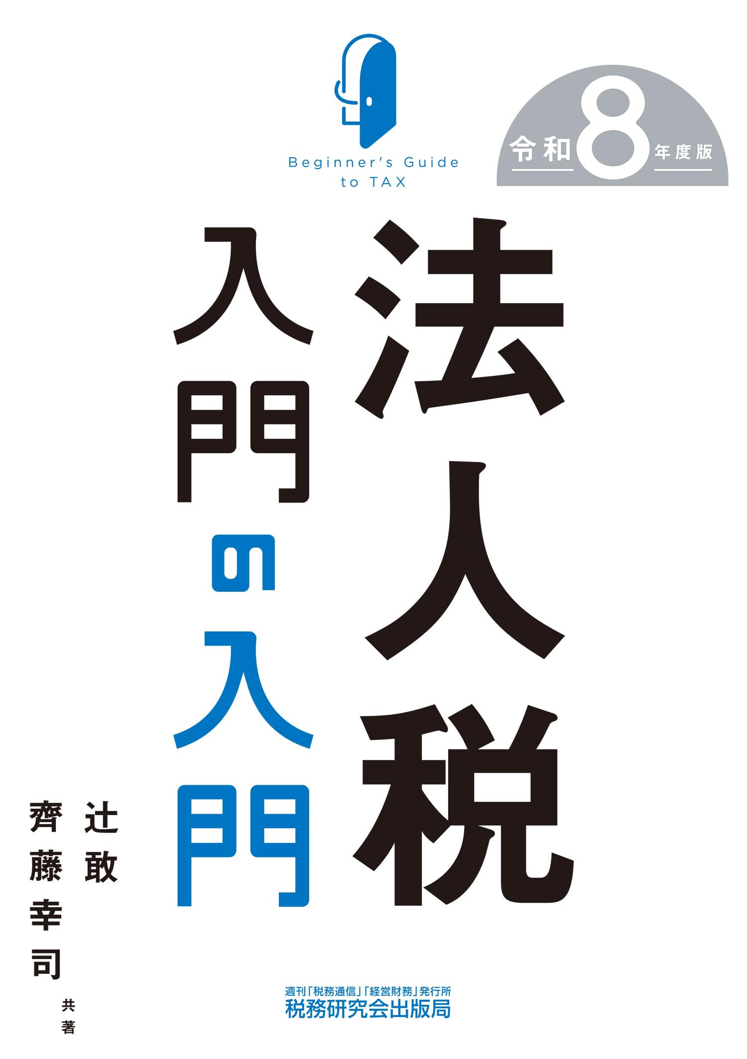 法人税入門の入門（令和8年度版） | 辻 敢, 齊藤 幸司 |本 | 通販