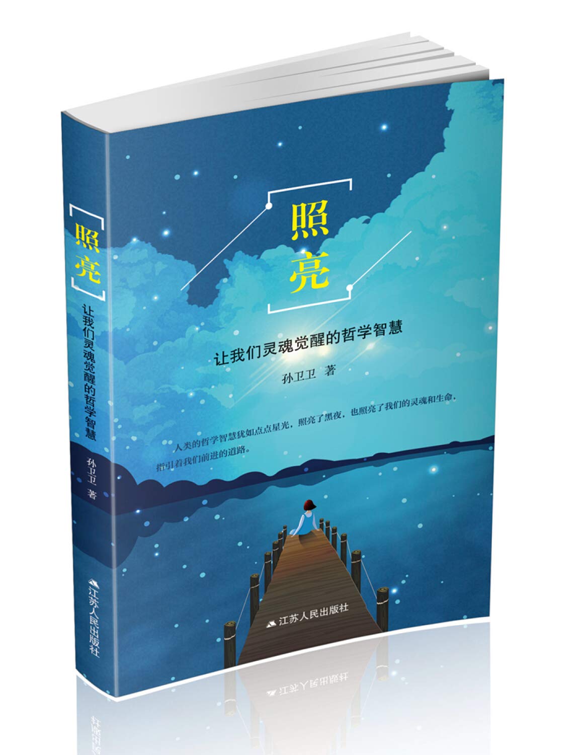 照亮：让我们灵魂觉醒的哲学智慧: 9787214242051: Books - Amazon.ca
