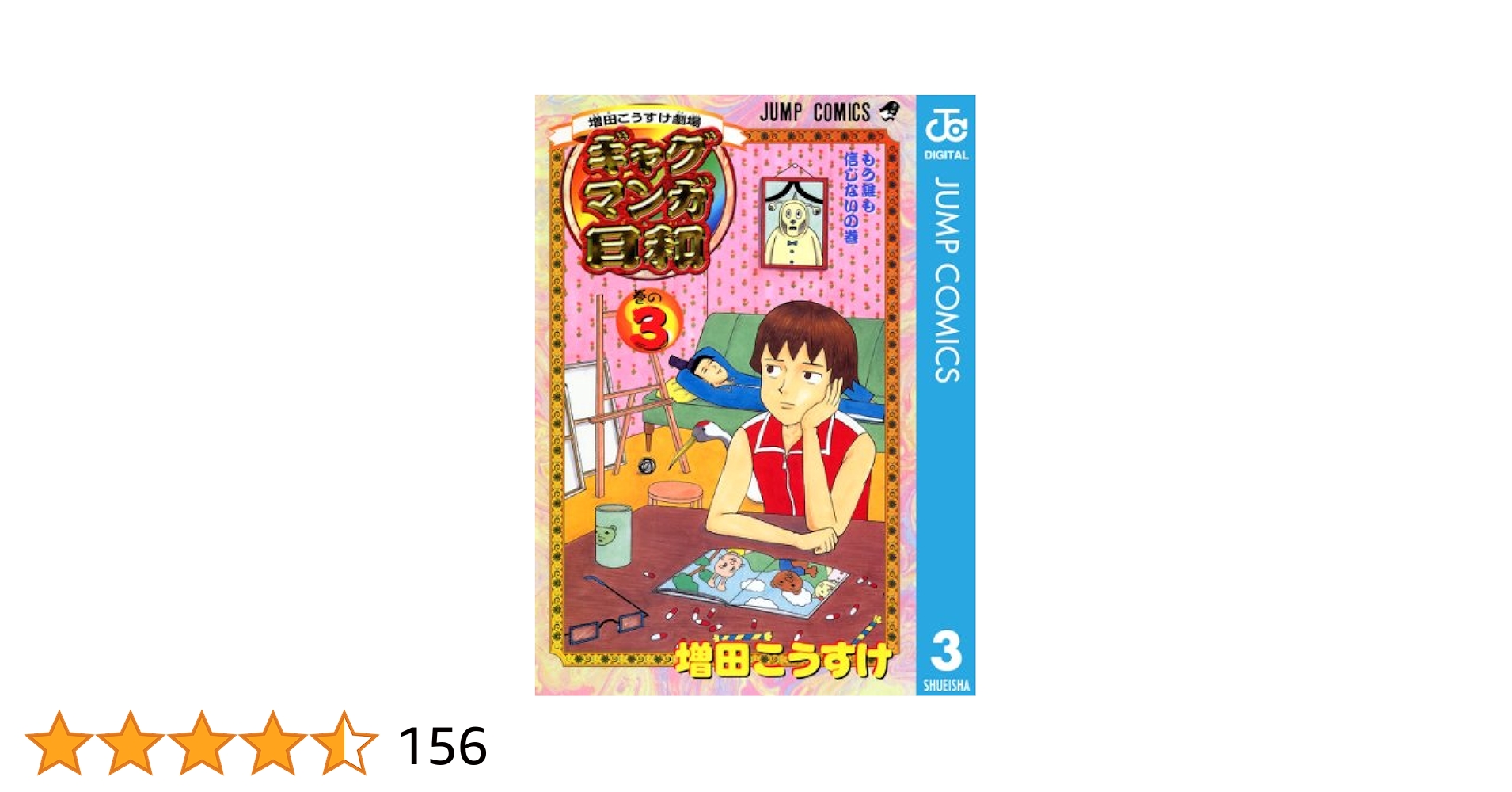 Amazon.co.jp: 増田こうすけ劇場 ギャグマンガ日和 3 (ジャンプ