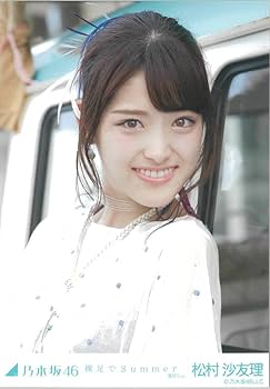 Amazon.co.jp: 松村沙友理 裸足でSummer コンプ 乃木坂46 生写真