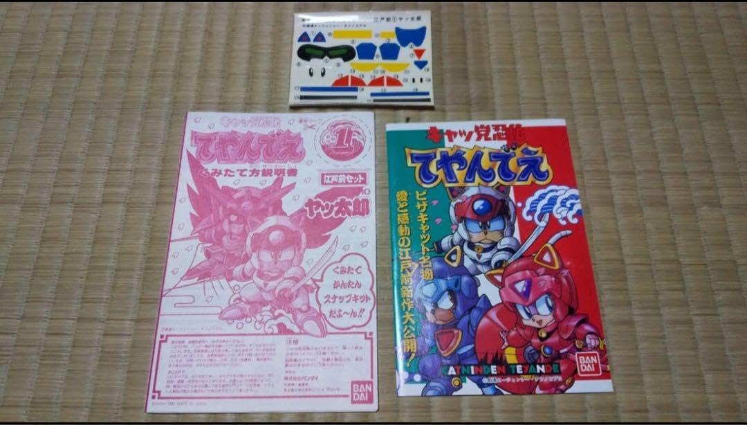 Amazon.co.jp: キャッ党忍伝てやんでえ 江戸前セットNo.1 ヤッ太郎 