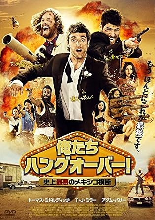Amazon 俺たちハングオーバー 史上最悪のメキシコ横断 Dvd 映画