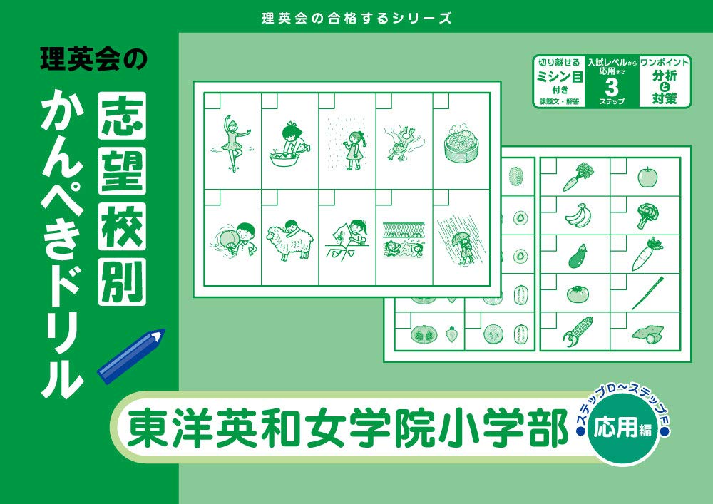 志望校別かんぺきドリル 東洋英和女学院小学部(応用) (理英会の合格