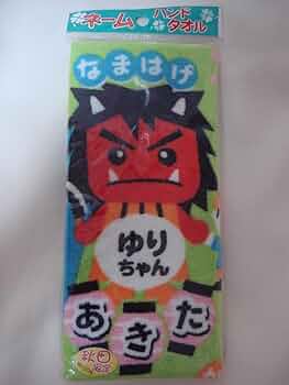 546◇ぐでたま 秋田 なまはげ クリアファイル タオルセット ご当地 限定 Amazon.co.jp: 秋田限定 なまはげ ネーム タオル ゆりちゃん