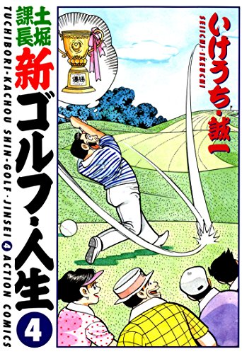 キンドル 無料電子書籍 土堀課長 新ゴルフ・人生 : 4 (アクションコミックス) バイ