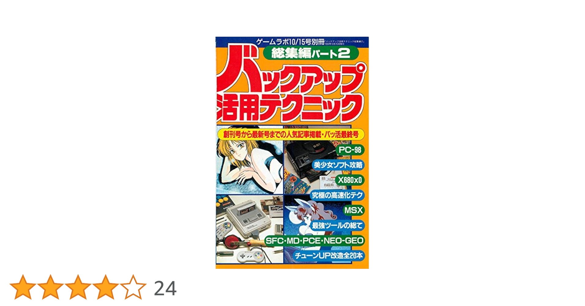 バックアップ活用テクニック15〜38・総集編2、ゲームラボ94/10〜99/12 バックアップ活用テクニック15〜38・総集編2、ゲームラボ94/10