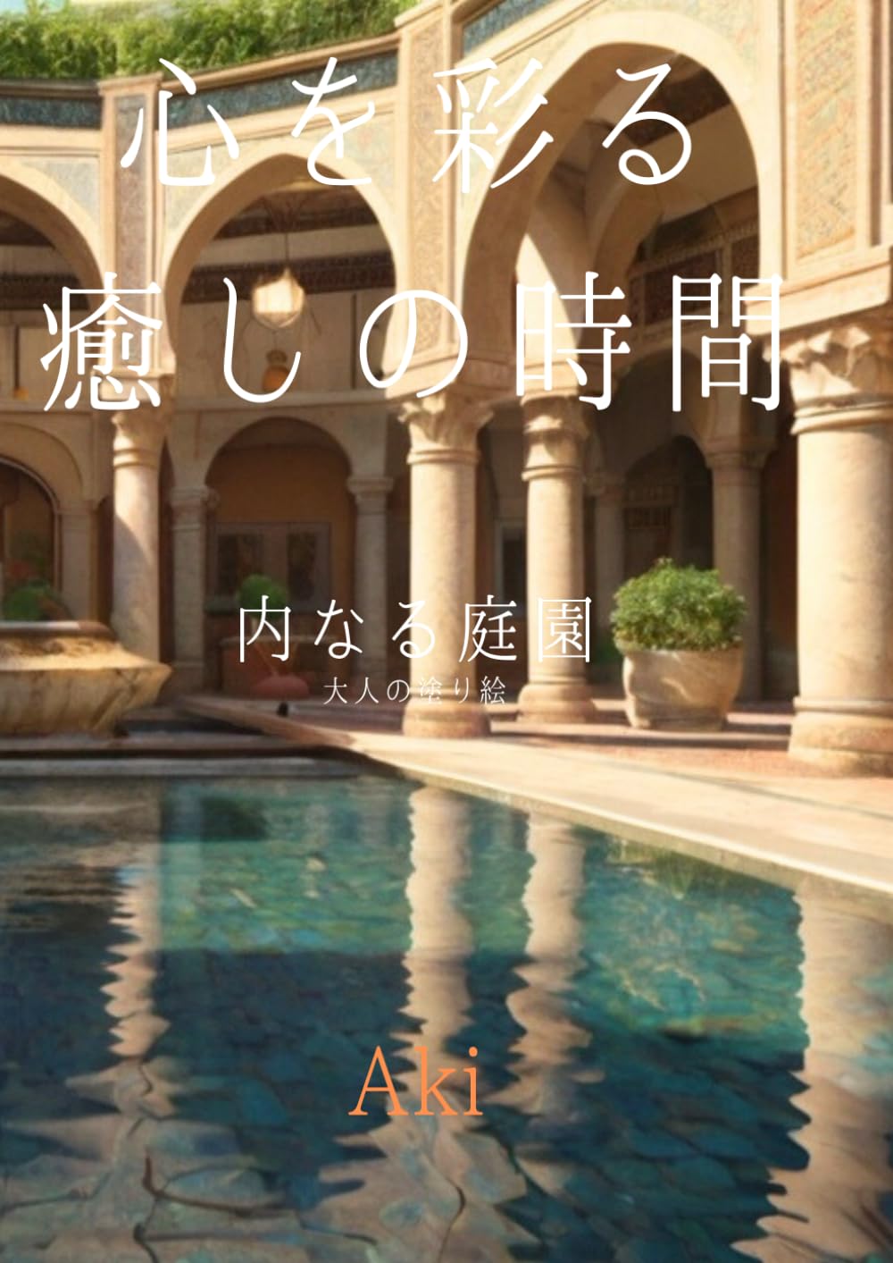 心を彩る癒しの時間: 内なる庭園:大人の塗り絵 (Tranquil Lines)