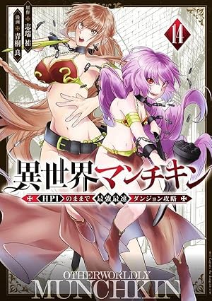 異世界マンチキン 1巻 全12巻セット Amazon.co.jp: 異世界マンチキン ーHP1のままで最強最速ダンジョン攻略