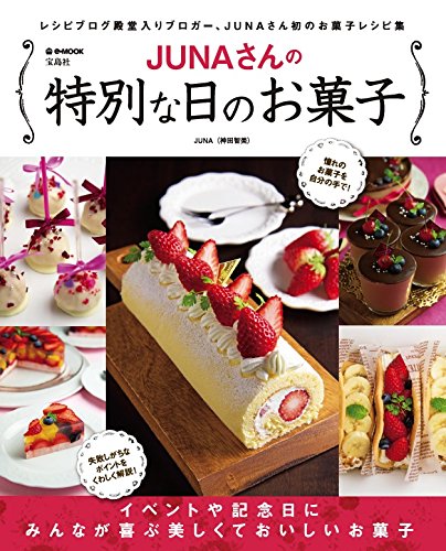 JUNAさんの特別な日のお菓子 (e-MOOK)