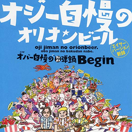 オジー自慢のオリオンビール (エイサー・バージョン)