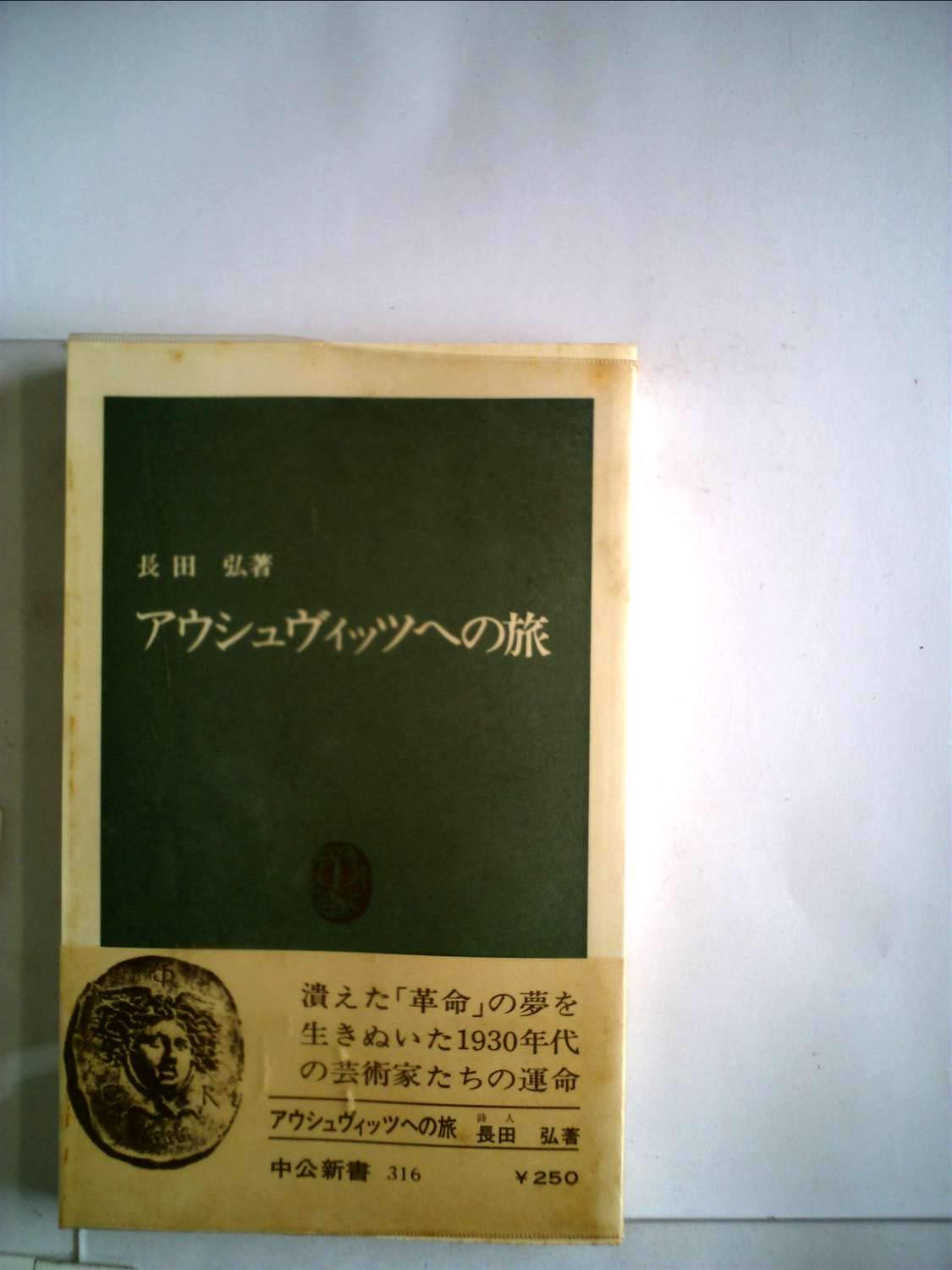 アウシュヴィッツへの旅 (中公新書) アウシュヴィッツへの旅 (1973年) (中公新書) |本 | 通販 | Amazon