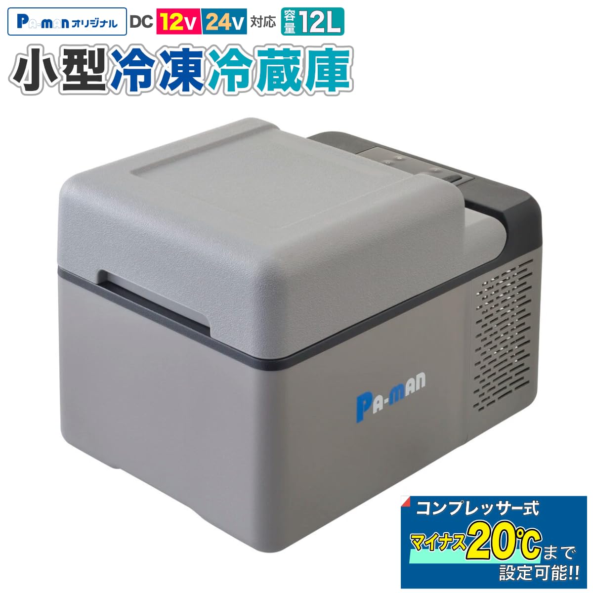 Amazon.co.jp: pa-man 小型冷凍冷蔵庫 12L 車載 DC12/24V 20℃～－20