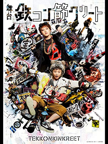 舞台「鉄コン筋クリー